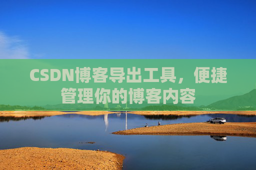 CSDN博客导出工具，便捷管理你的博客内容